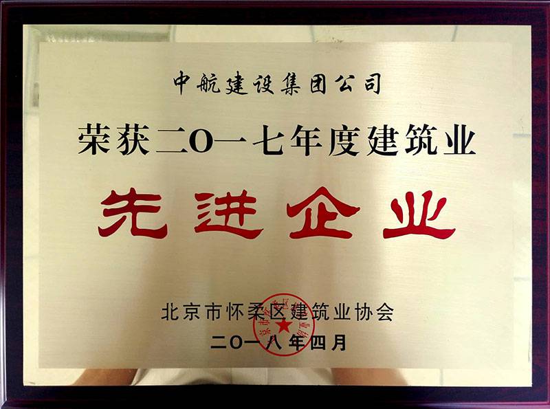 好博网页版登录入口-好博（中国）荣获怀柔建筑业2017年度先进企业