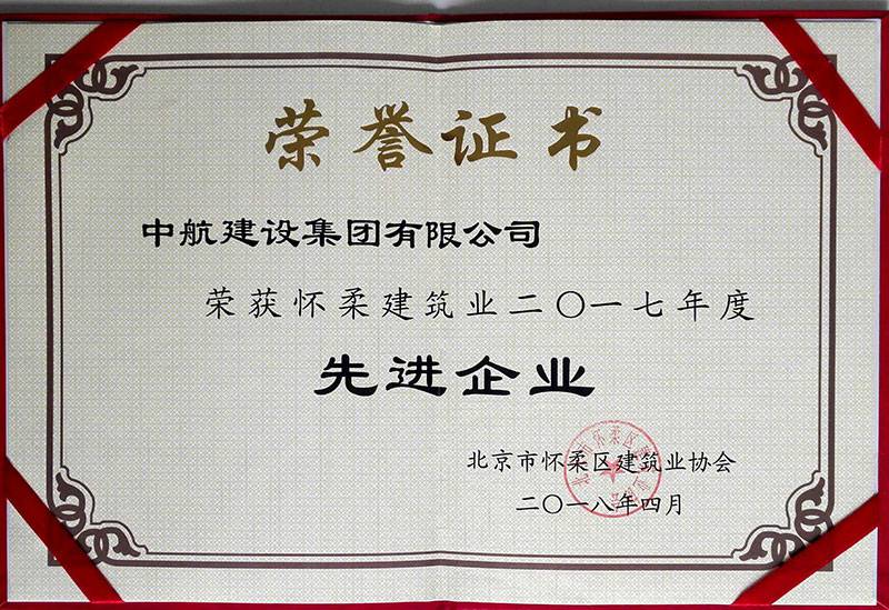 好博网页版登录入口-好博（中国）荣获怀柔建筑业2017年度先进企业
