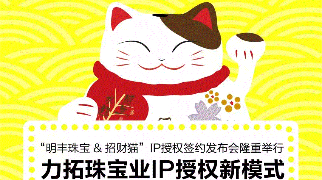 “mk中国官方官网-MK(中国)&招财猫”IP授权签约发布会隆重举行  力拓珠宝业IP授权新模式